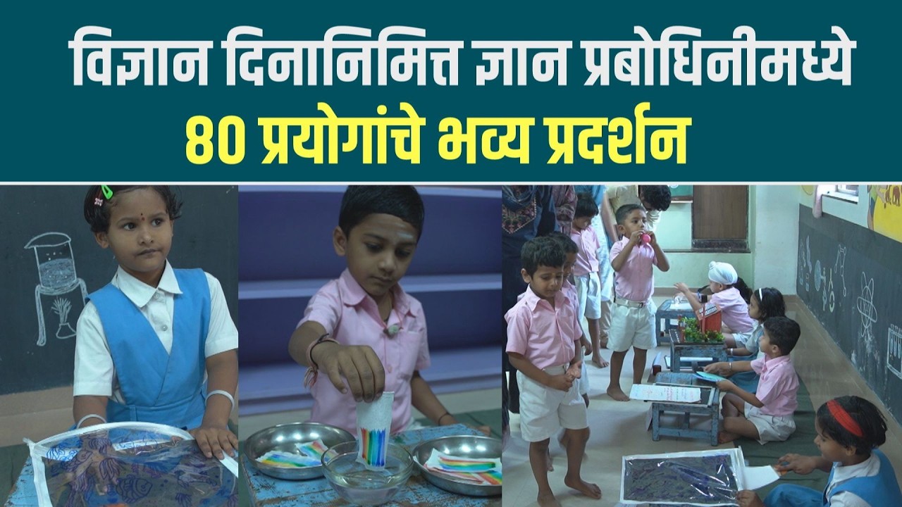 विज्ञान दिनानिमित्त ज्ञान प्रबोधिनीमध्ये ८० प्रयोगांचे भव्य प्रदर्शन