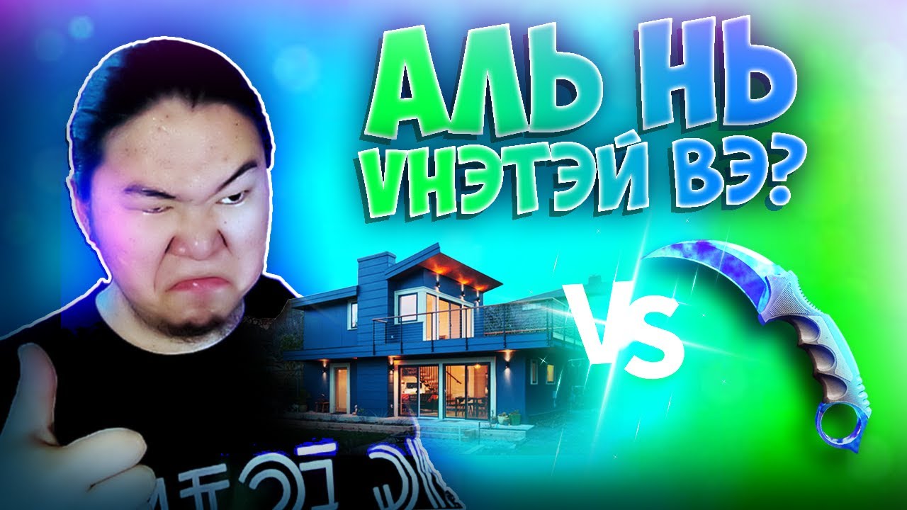 АЛЬ НЬ ҮНЭТЭЙ ВЭ?... | CS2 SKINS !!!