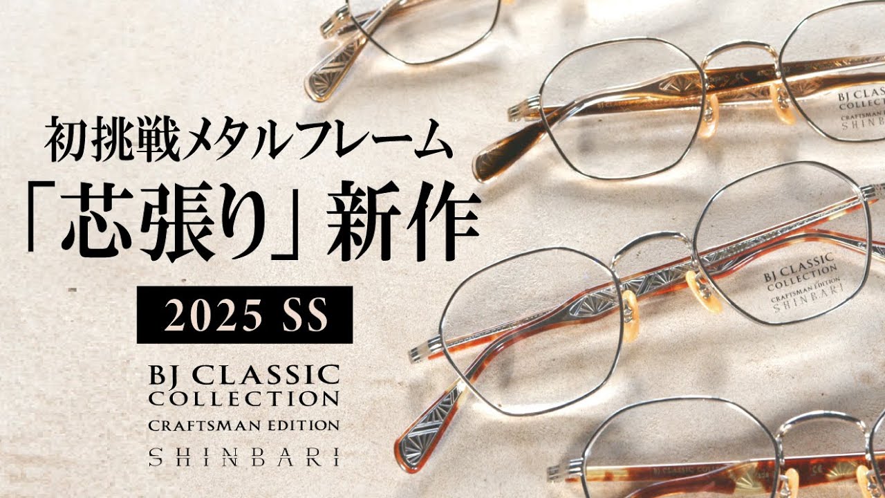 【新作メガネ紹介】新たな
