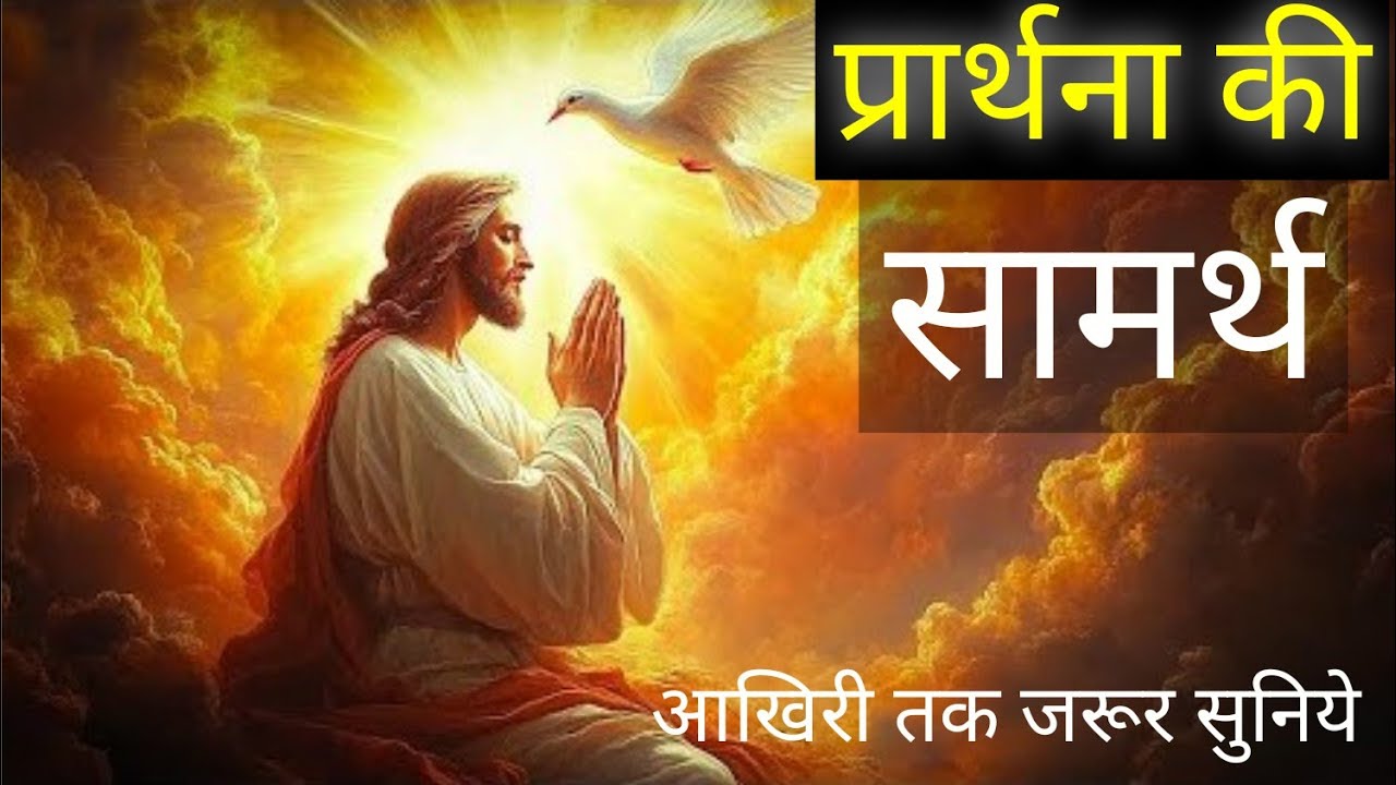 ऑनलाइन प्रार्थना आपके जीवन को बदल देगा आखिरी तक जरूर सुनिये आज रात माँ का सामर्थ्य क्या है 