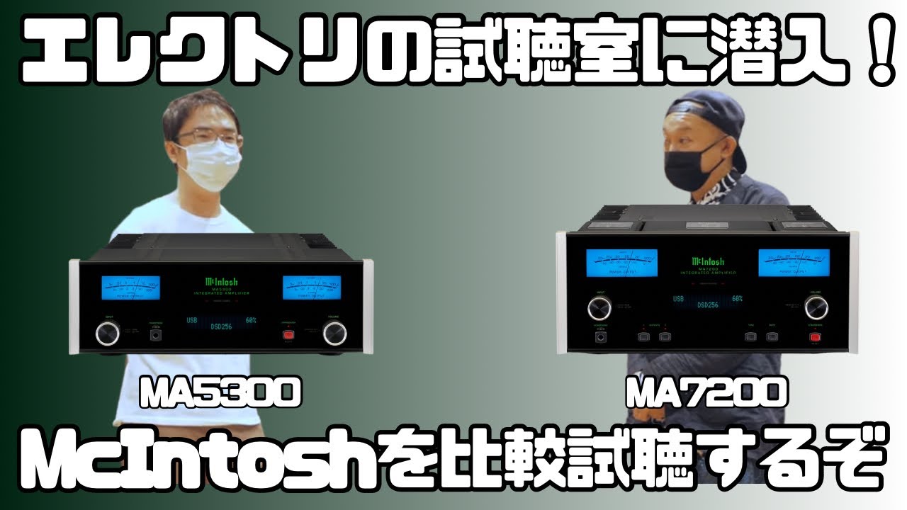 【エレクトリの試聴室に潜入！】McIntoshのプリメインアンプの音質・グルーブ感はやっぱり最高でした♪