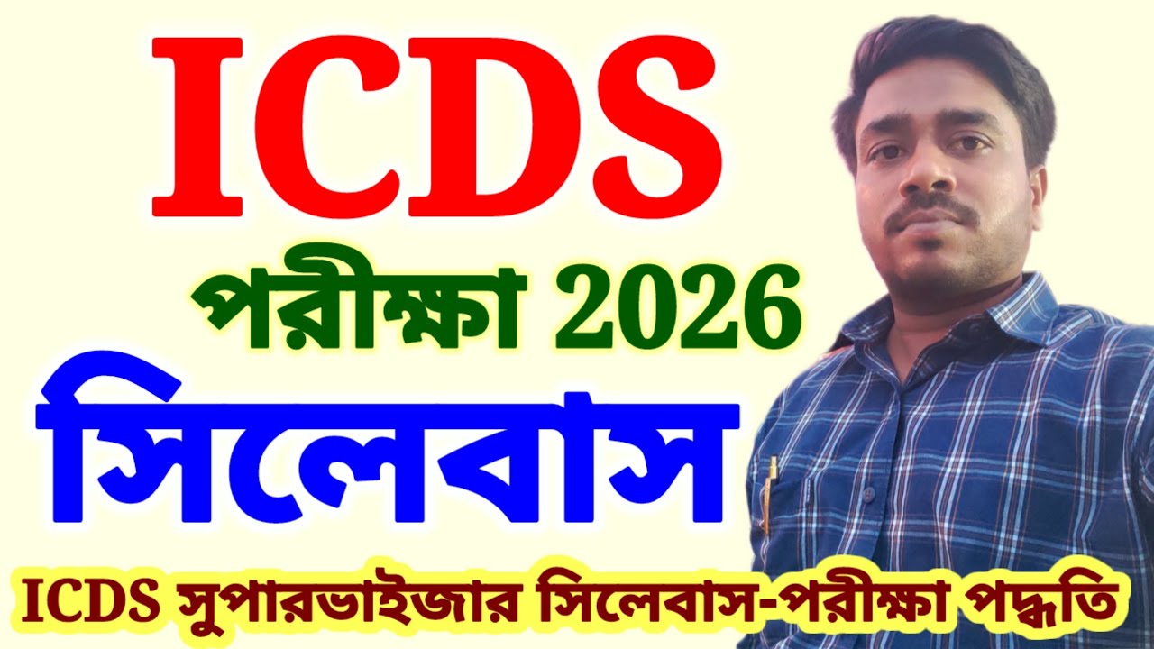 ICDS Exam 2026🔥 Syllabus and Exam Pattern 🔥WB ICDS Supervisor Examination 2026