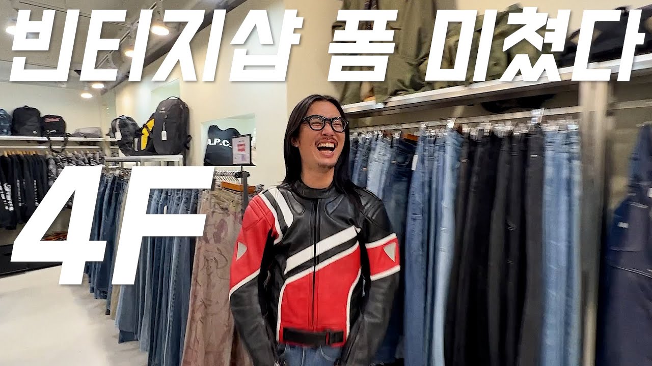 홍대에 4층 빈티지샵이 생겼는데 이렇게 싸도 돼???