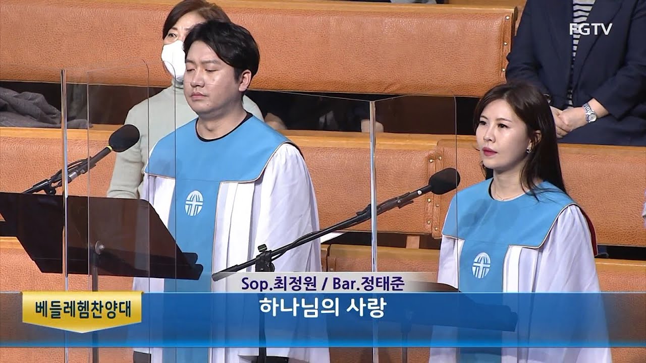 하나님의사랑-Sop. 최정원, Bar. 정태준