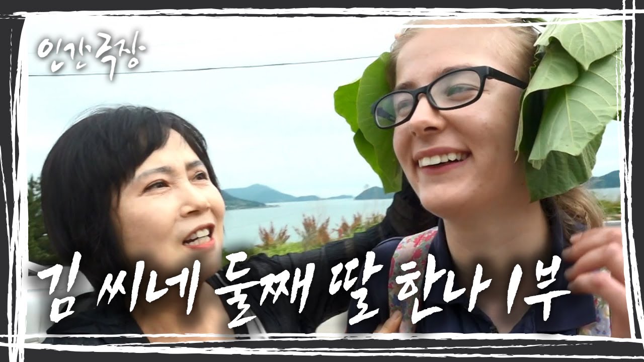 몇 번의 입양과 파양...그리고 만난 가족 '김 씨네 둘째 딸 한나' 1,2부 KBS 180702 방송