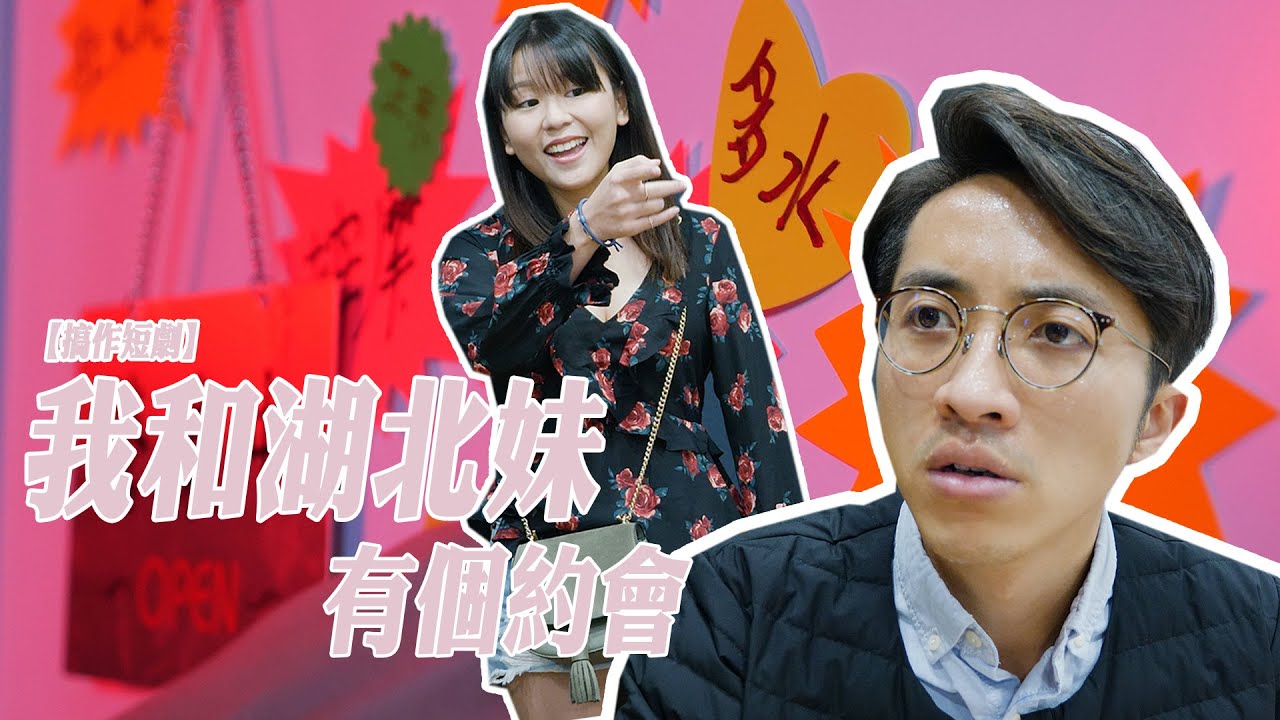 【搞作短劇】我和湖北妹有個約會