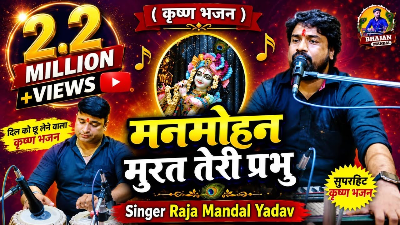 #VIDEO || मनमोहन मुरत तेरी प्रभु || #raja_mandal || #कृष्ण_भजन_2023 || #Manmohan_Murat_Teri_Prabhu