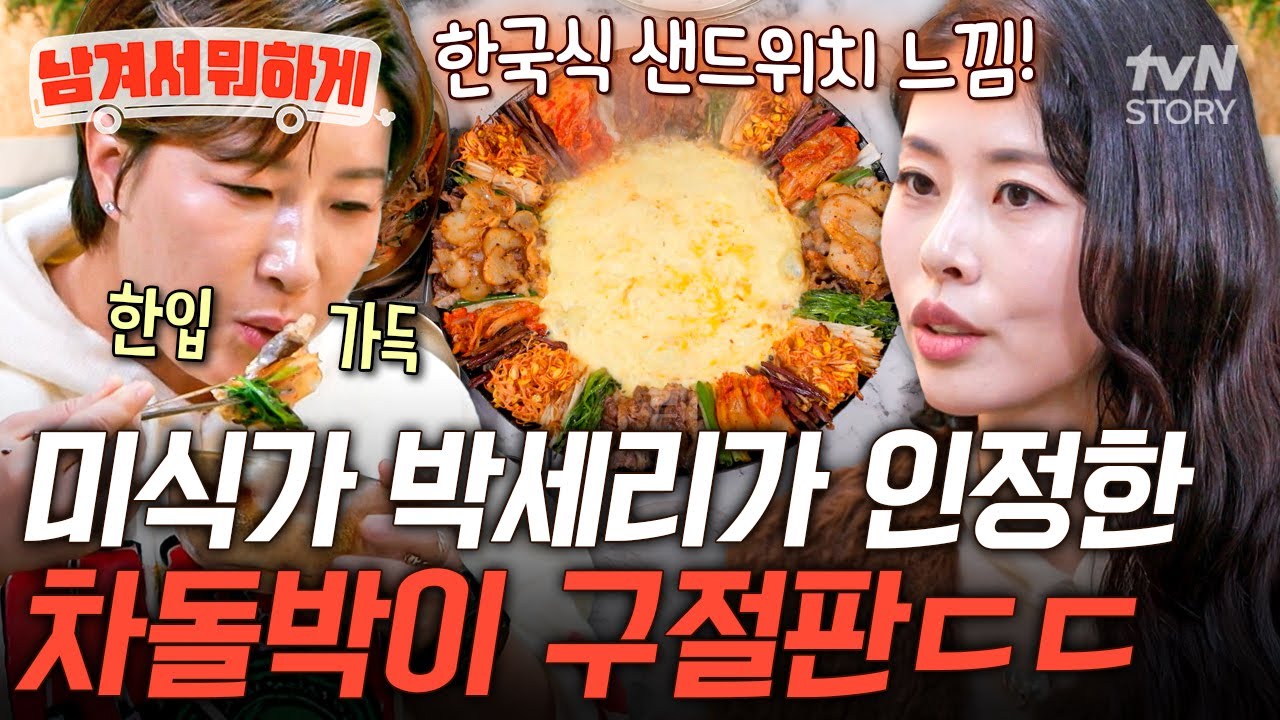 한식파 해외파 입맛 다 잡을 최종 보스 등장✨고기에 관자, 나물까지 완벽한 구절판 먹방😋 #남겨서뭐하게