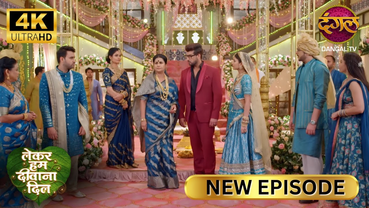 ऐसी लड़की को कौन अपने घर की बहू बनाएगा? - Lekar Hum Deewana Dil | Full Episode | ULTRA 4K