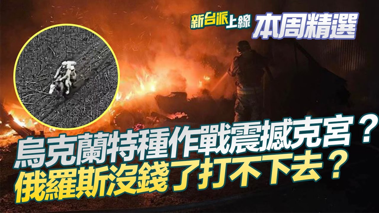 俄烏耶誕節大戰！烏克蘭特種作戰震撼克宮？燒毀2架逾31億戰機 俄沒錢了打不下去？連導彈都發射不起？烏無人載具力壓俄軍！│李正皓 主持│【新台派上線 本周精選】20251227│三立新聞台
