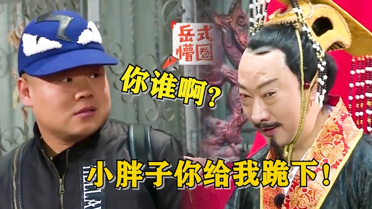 九孔：小胖子你给我跪下！岳云鹏一脸懵圈：你谁啊？😂 | 我们的挑战 黄晓明/刘烨/岳云鹏/薛之谦/沙溢/阮经天