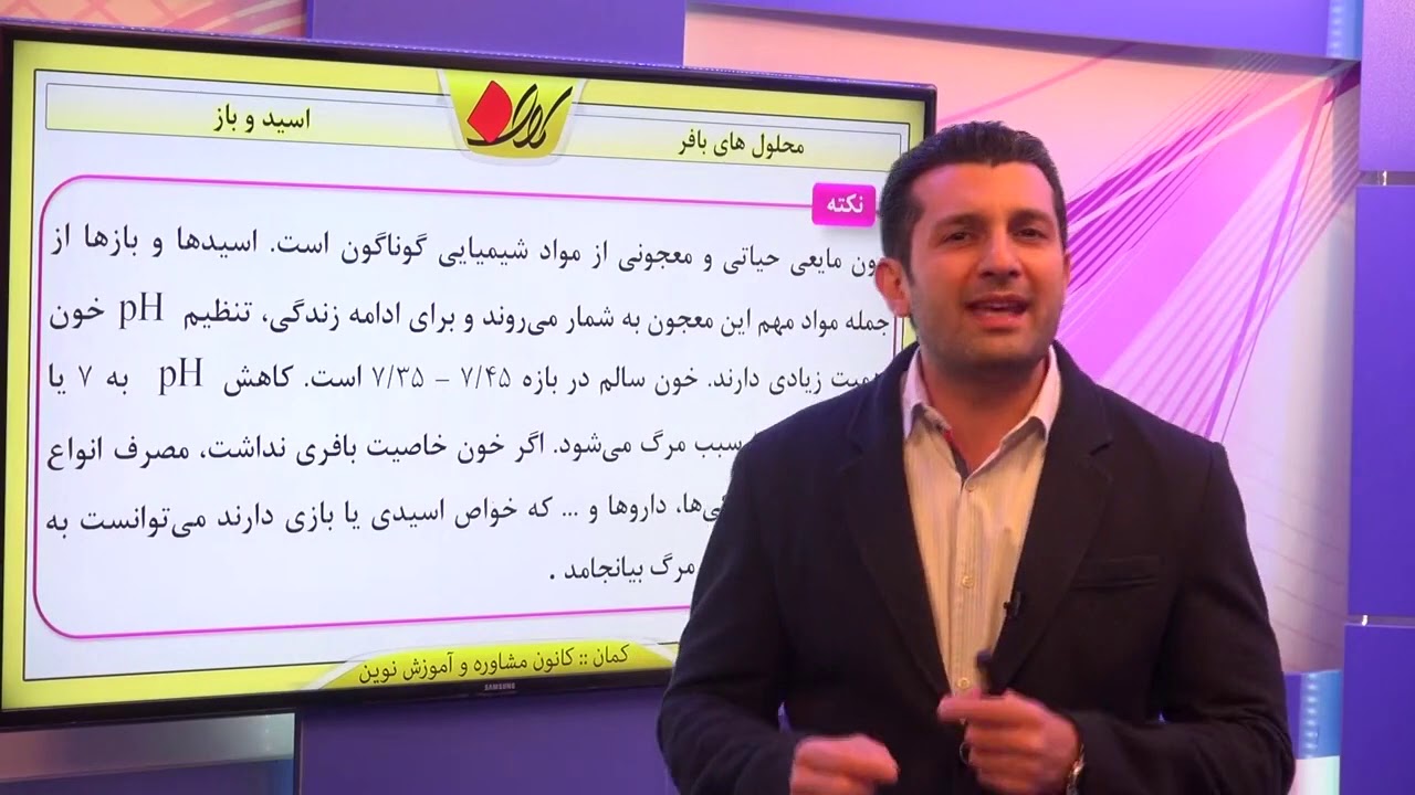 شیمی پیش دانشگاهی   اسید و باز   اسید ها و بازهای آلی   محلول های بافر   قسمت 1