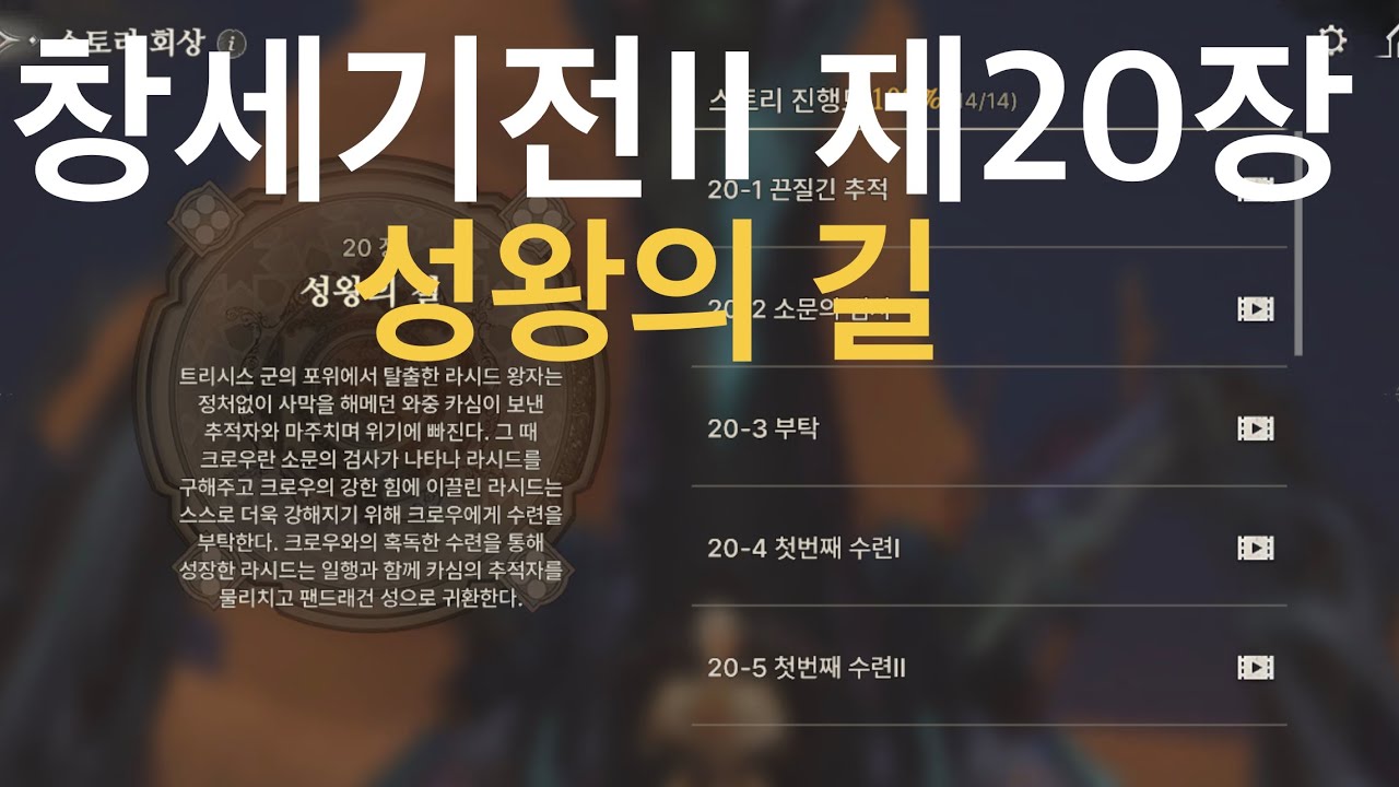 창세기전 이올린 흑태자 시나리오 제20장-2 성왕의 길(20/51)