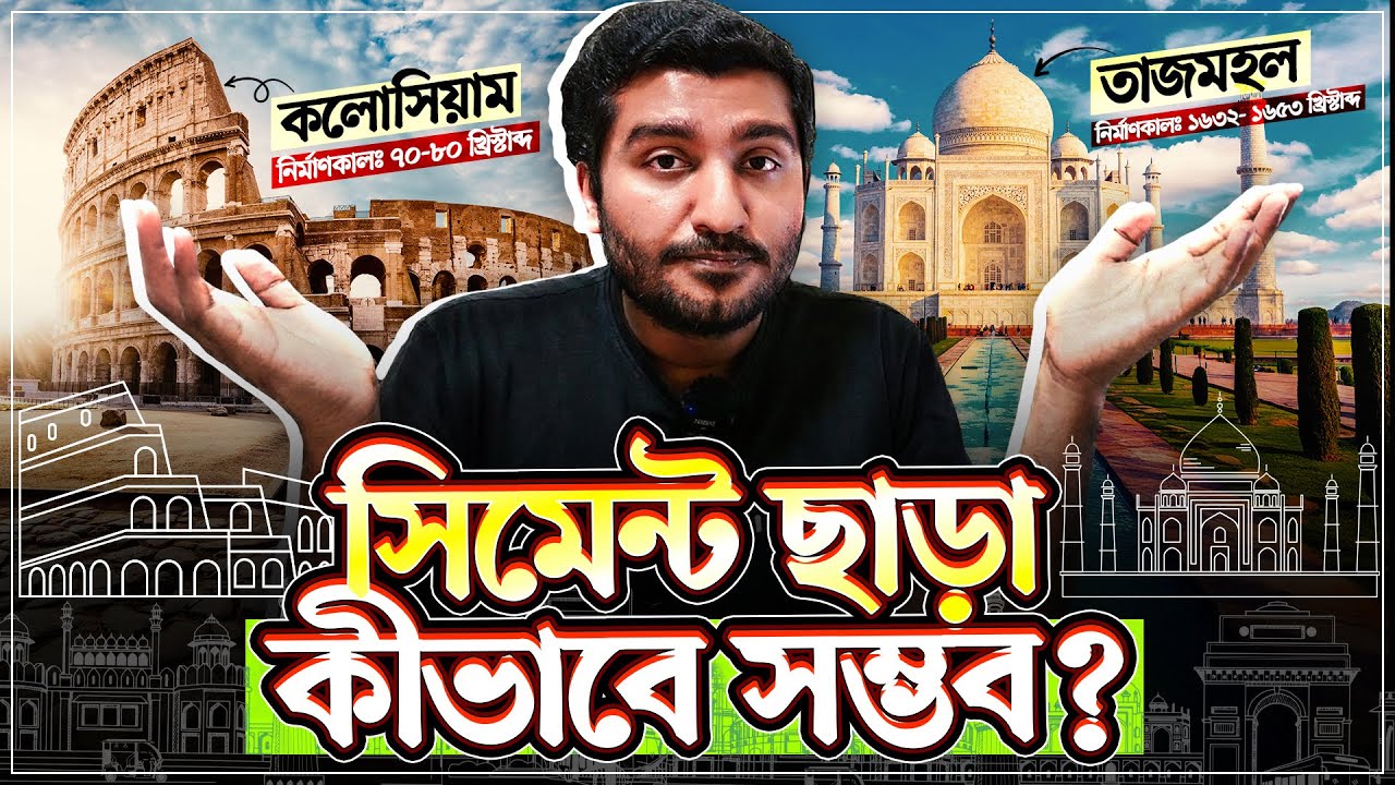 ছিল না সিমেন্ট, তবুও কোন জাদুতে তাজমহল পিরামিড ভেঙ্গে পড়ে না? History of Cement | Enayet Chowdhury