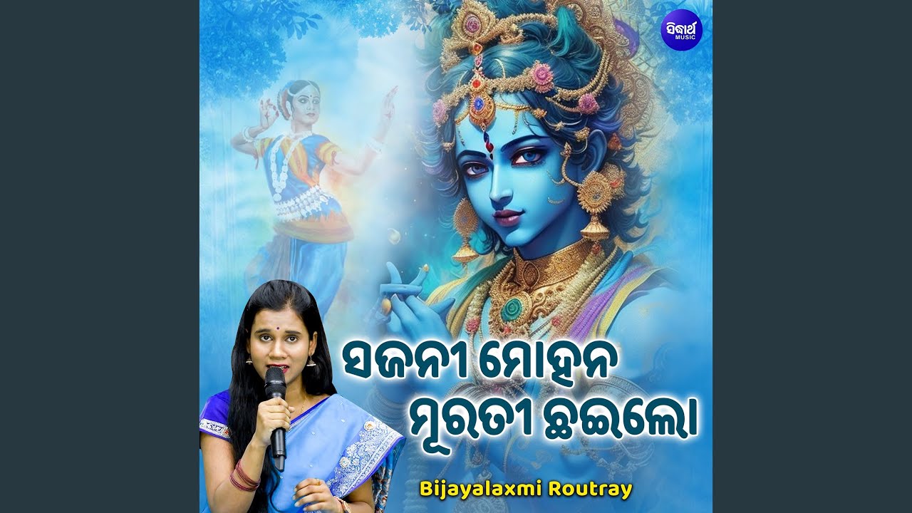 Sajani Mohana Murati Chhaee Lo