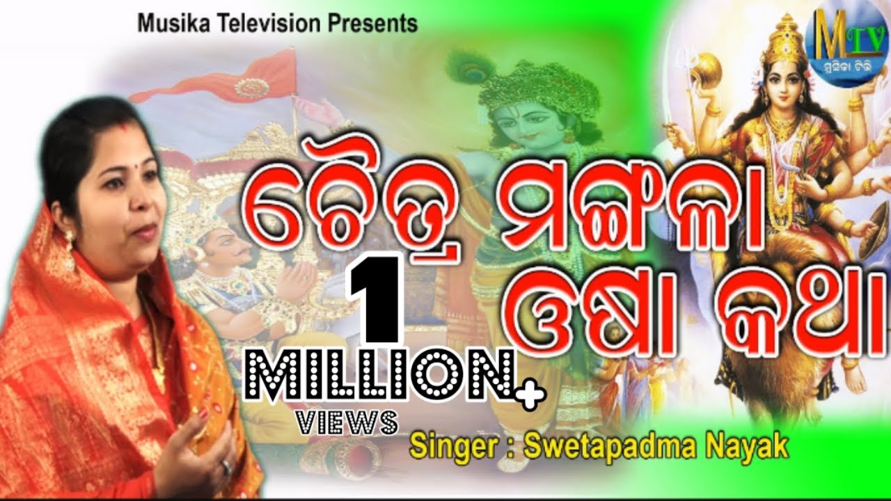 Chaitra Mangala Osa Katha II ଚୈତ୍ର ମଙ୍ଗଳା ଓଷା କଥା II Swetapadma Nayak II MUSIKATV II