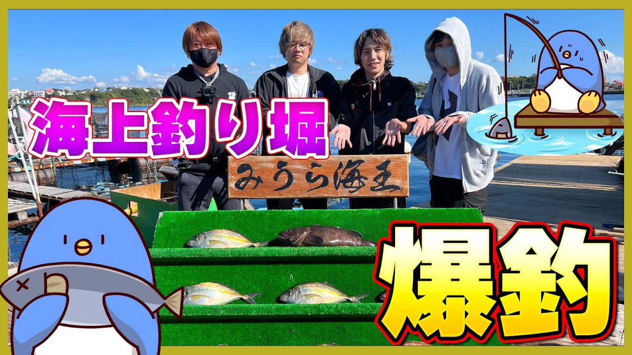 海上釣り堀で配信者仲間と大量に魚釣ってきた