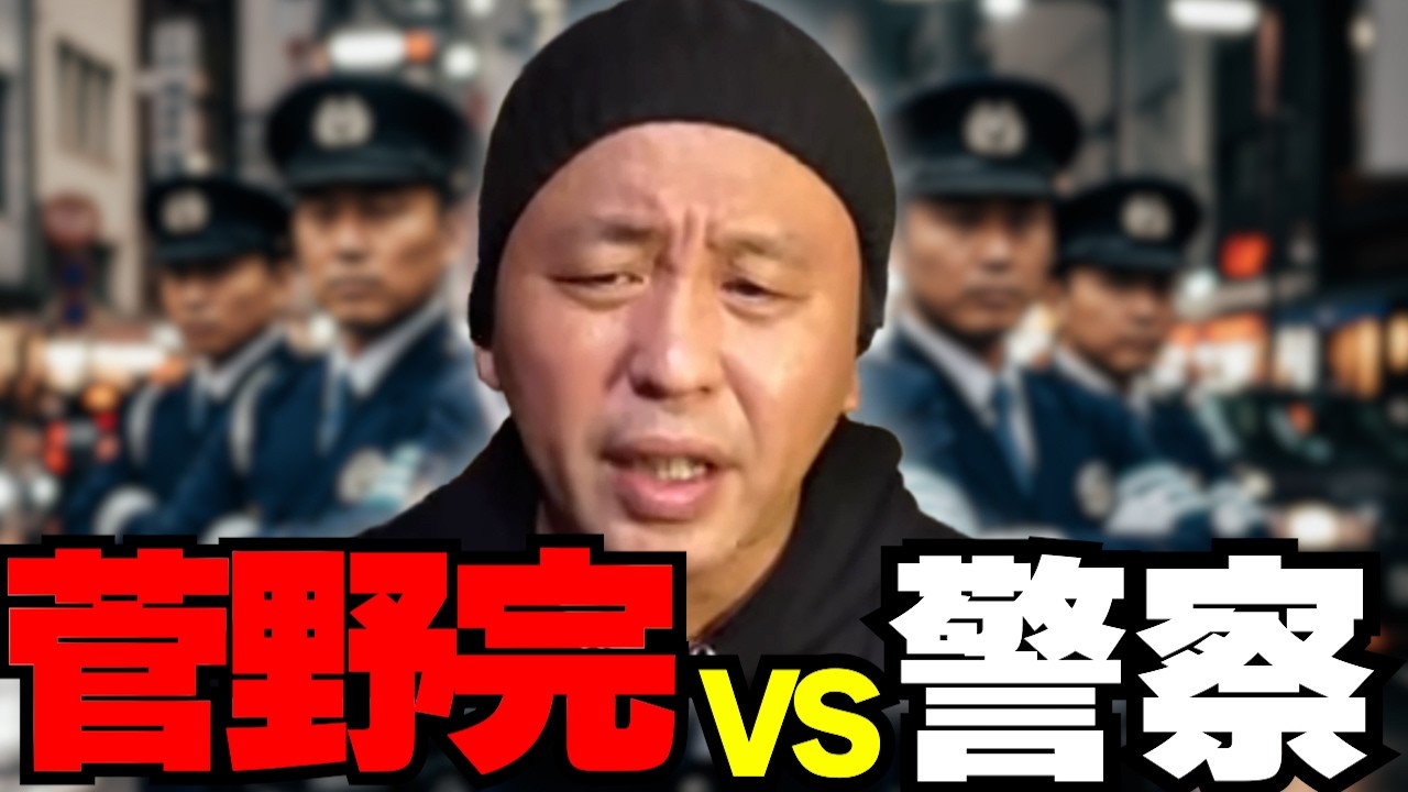 【過去動画傑作選】横暴な警察官に職質される菅野完。警察とはいえあり得ない【2023/11/07 】