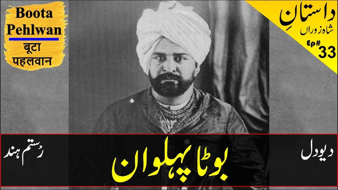 Boota Pahelwan Lahori | Buta Pehlwan | Rustam e Hind | بوٹا پہلوان لاہوری