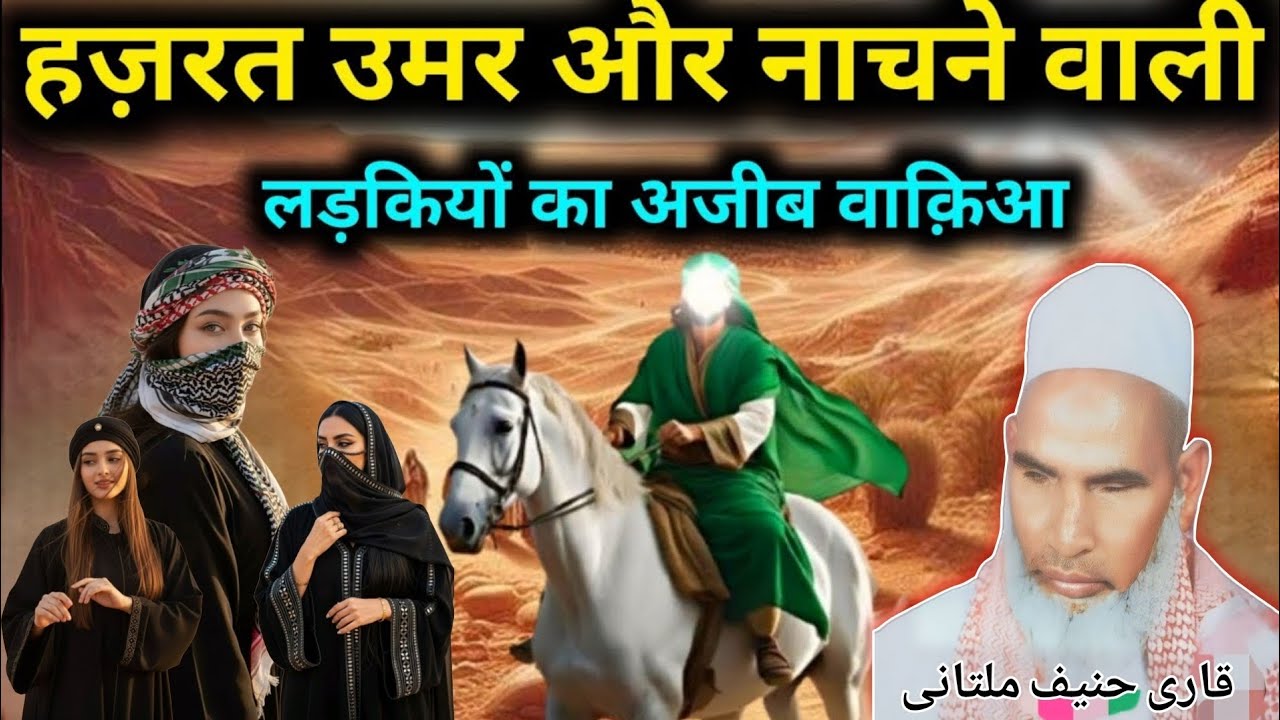 Hazrat Umar aur naachne wali ladkiyon ka Ajeeb Waqia 💔 Qari haneef Multani 