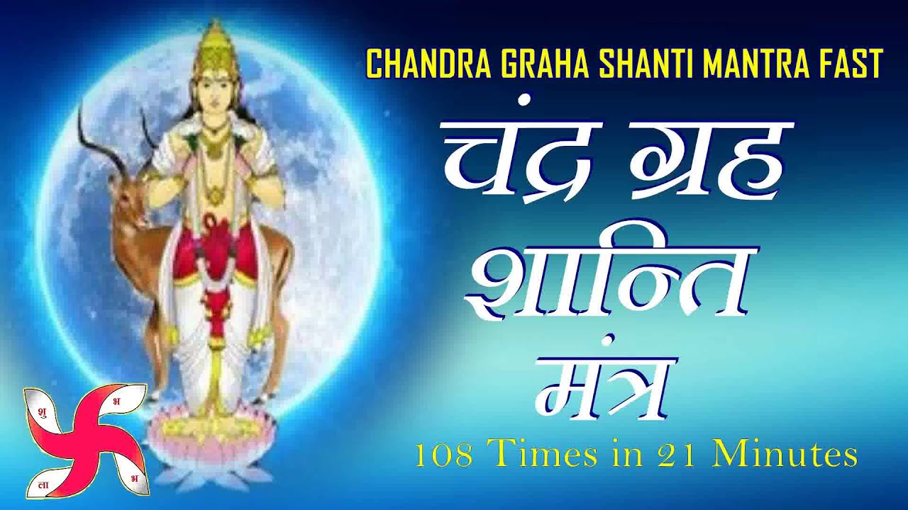 Chandra Graha Shanti Mantra 108 Times Fast | Chandra Navagraha Mantra