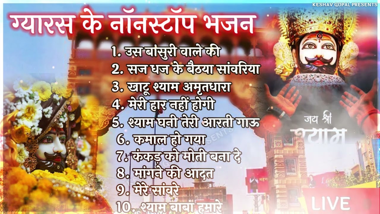 Ekadashi Superhit Bhajan | Gyaras Bhajan | Khatu Shyam Bhajan 2023 | एकादशी भजन | ग्यारस स्पेशल भजन