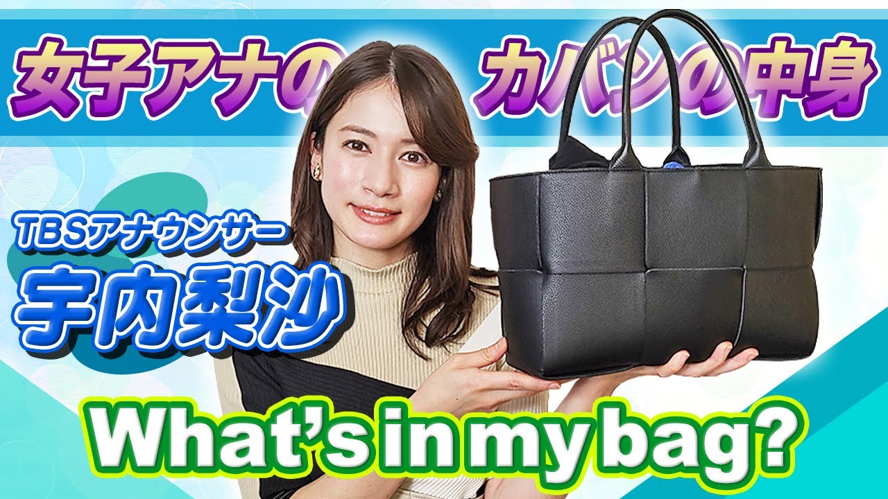 女子アナの鞄の中身公開！特別ゲスト「宇内 梨沙 アナウンサー」👜
