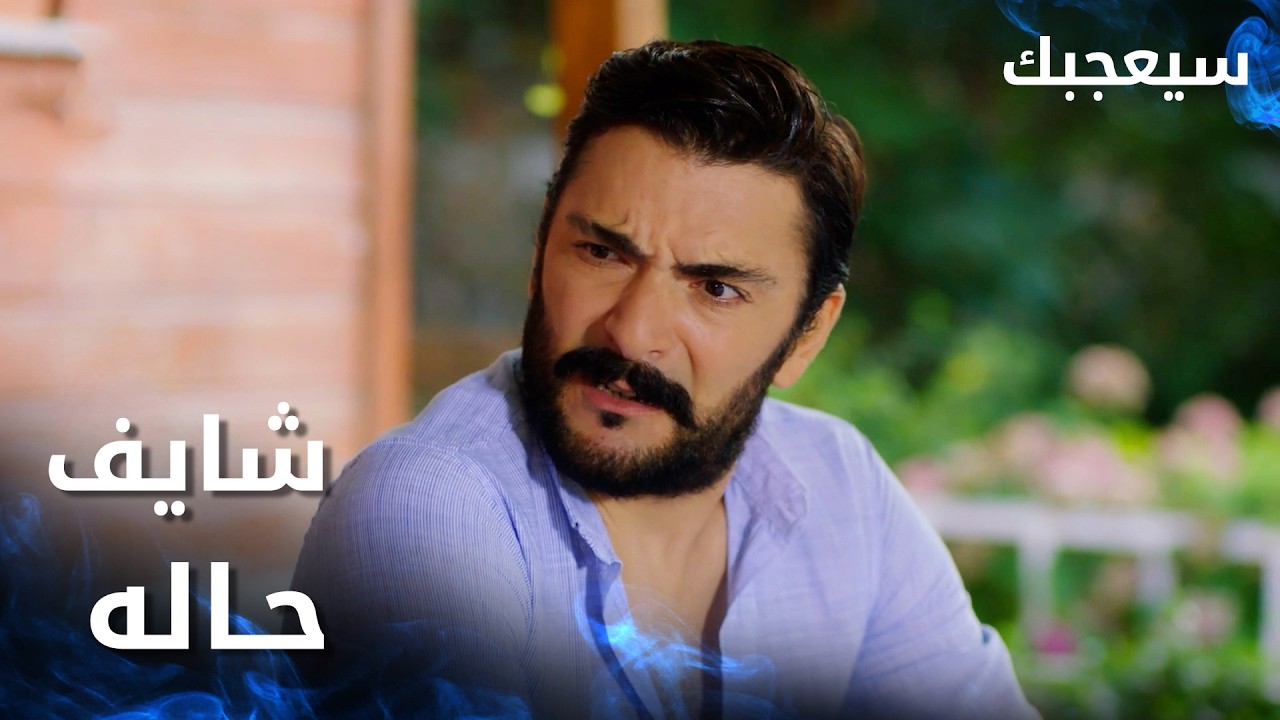 مسلسل سيعجبك | Seversin | مدبلج | مقطع من الحلقة 28 | شايف حاله كثير
