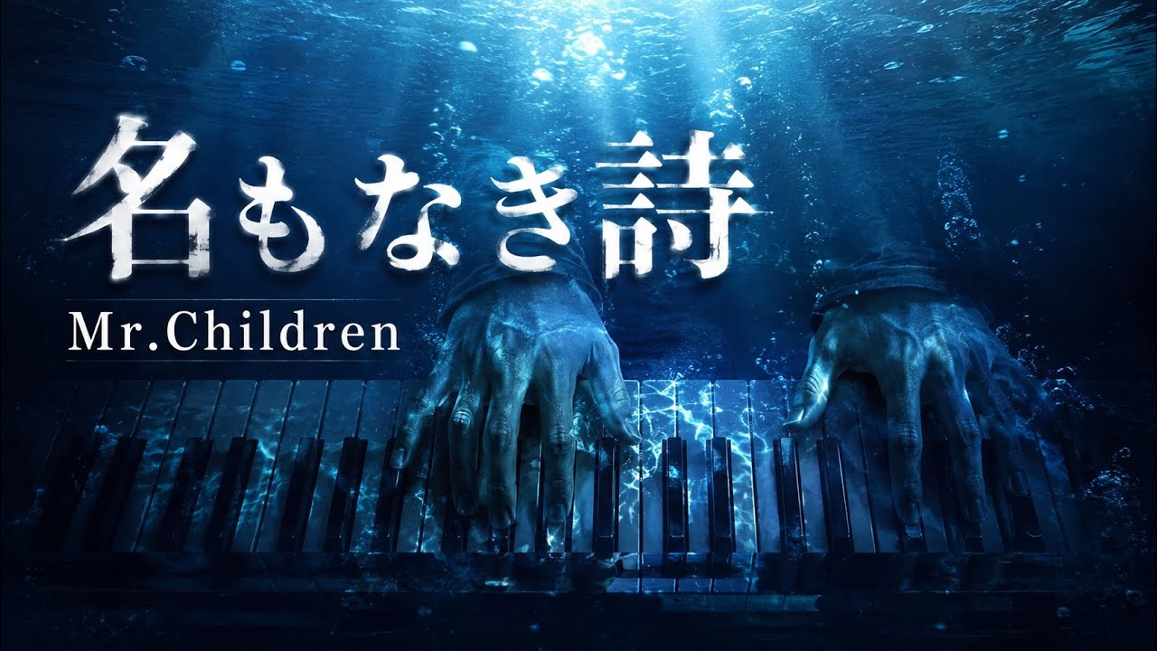 Mr.Children 名もなき詩
