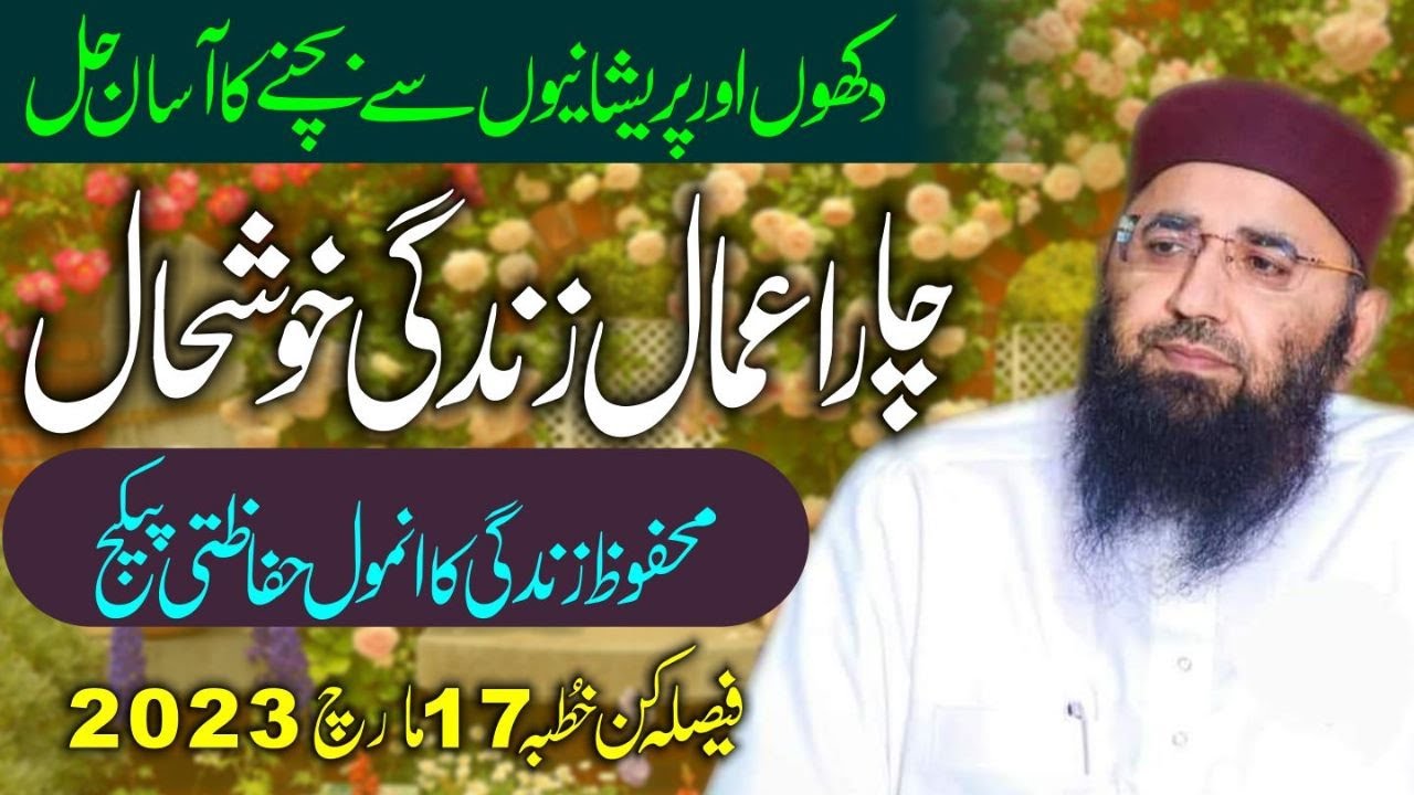 Abdul Mannan Rasikh|| 4 Amaal, Zindagi KhushhaL| Khutbah Okara| 17 March 2023