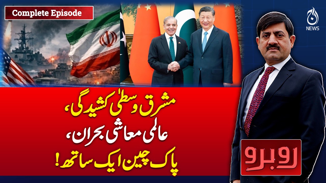 Middle East Tensions | Global Economic Crisis | Pakistan China Relations - Rubaru