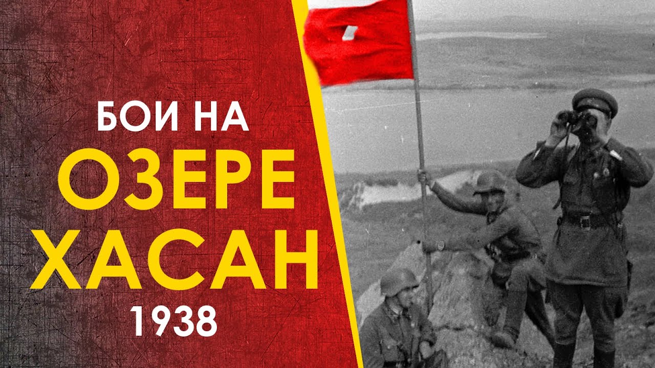 Бои у озера Хасан. СССР против Японии, 1938.