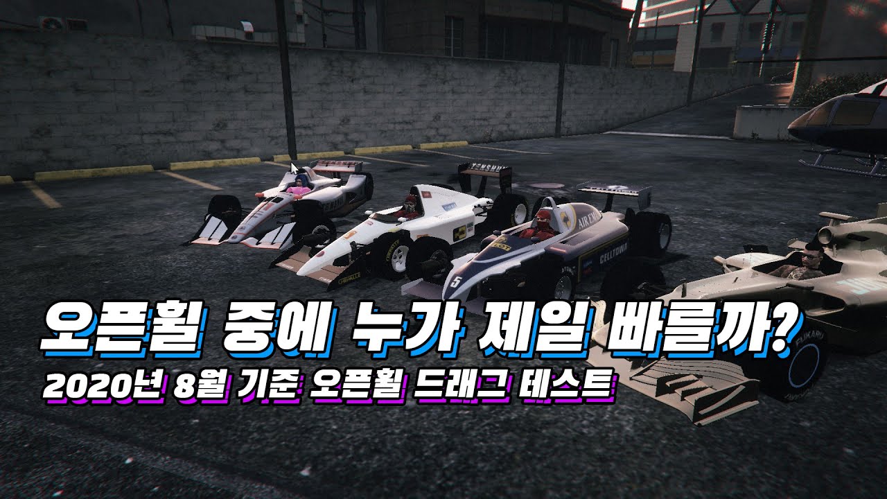 GTA5 오픈휠 차량중에 누가 제일 빠를까? / 모든 오픈휠 드래그 테스트