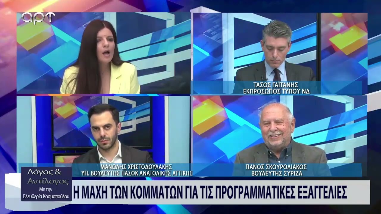 2023 4 6  &Lambda;ό&gamma;&omicron;&sigmaf; &kappa;&iota; &Alpha;&nu;&tau;ί&lambda;&omicron;&gamma;&omicron;&sigmaf;  &Alpha;&rho;&tau;TV