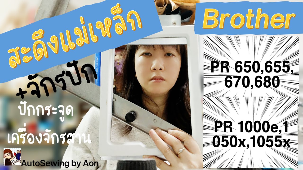 การใช้และประกอบสะดึงแม่เหล็ก  ปักกระจูด  กับจักรปัก Brother 6 เข็ม 10 เข็ม|อ้อน:AutoSewing by Aon