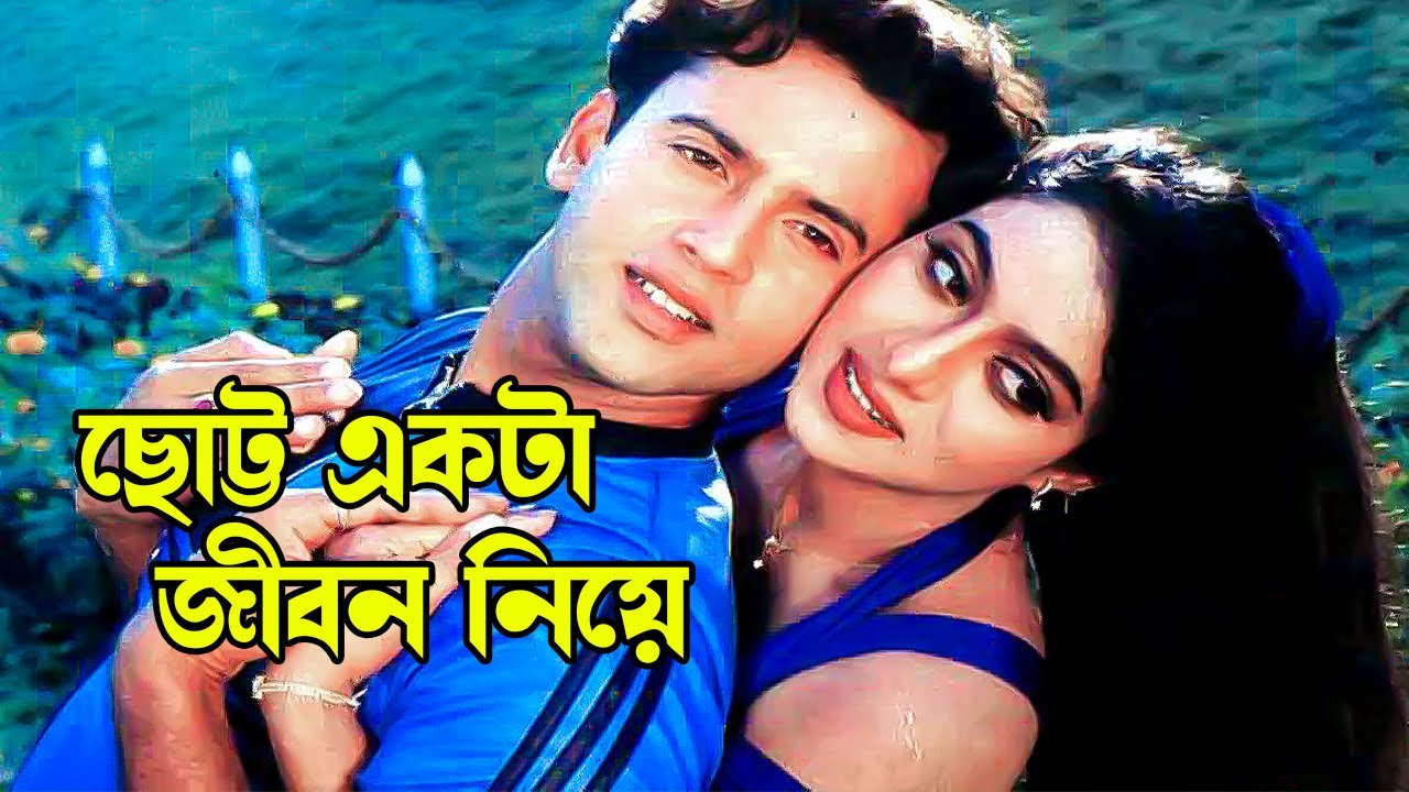 Chotto Ekta Jibon Niye | ছোট্ট একটা জীবন নিয়ে | Shabnur & Riaz | Premer Tajmohol | Bangla Movie Song
