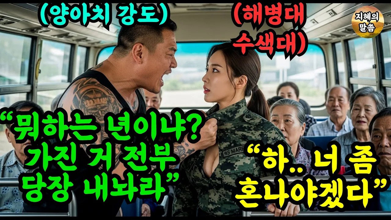 추석 귀향길 버스, 우리 엄마 폭행한 강도   그 걸 목격한 군인딸 해병대 중령이 조폭을 피떡갈비로 개박살 내는데   #감동 #오디오북