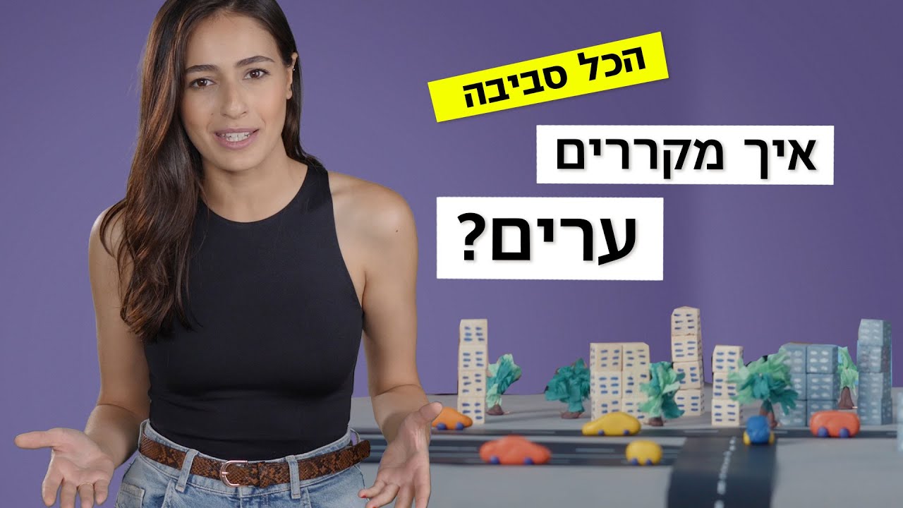 איך מקררים ערים? | הכל סביבה