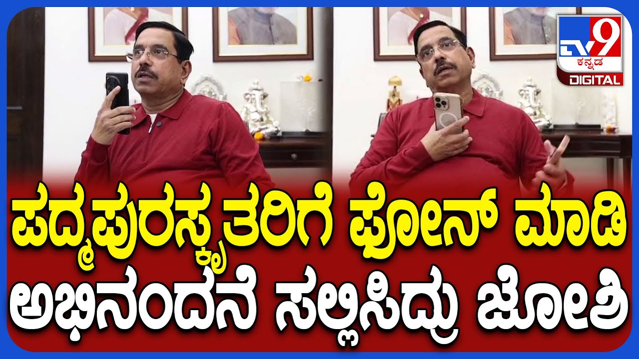 Pralhad Joshi: ಪದ್ಮ ಪ್ರಶಸ್ತಿ ಭಾಜನರಾದವರಿಗೆ ಶುಭಕೋರಿದ ಕೇಂದ್ರ ಸಚಿವ ಜೋಶಿ | #TV9D