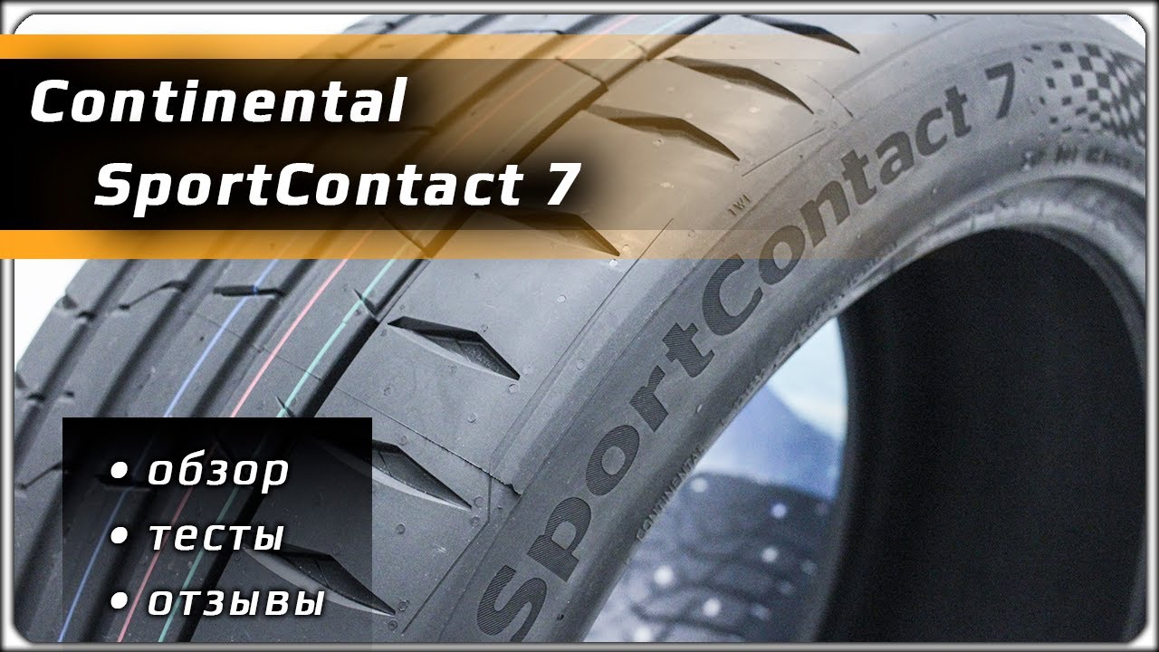 Continental SportContact 7 – обзор