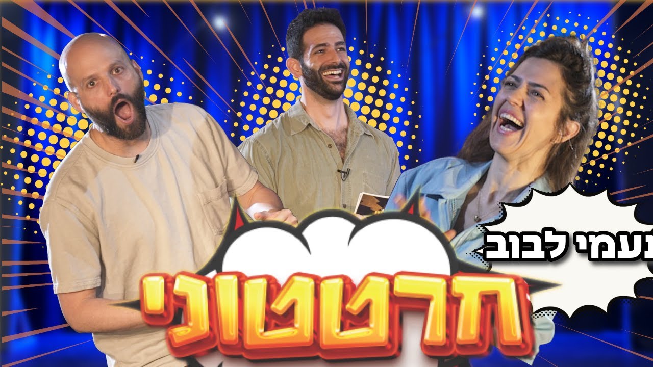 חרטטוני! | פרק 11 עם נעמי לבוב