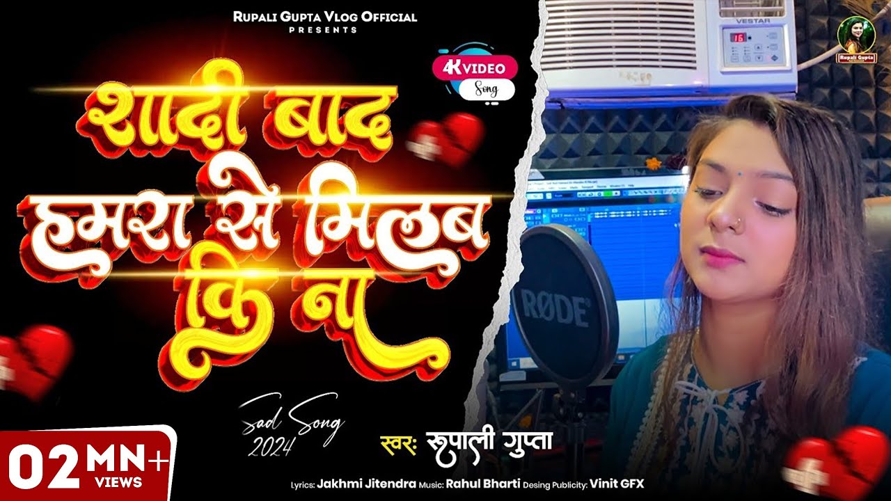 #Video | शादी बाद हमरा से मिलब कि ना | #Rupali Gupta | Sad Song | Bhojpuri Viral Video  2025