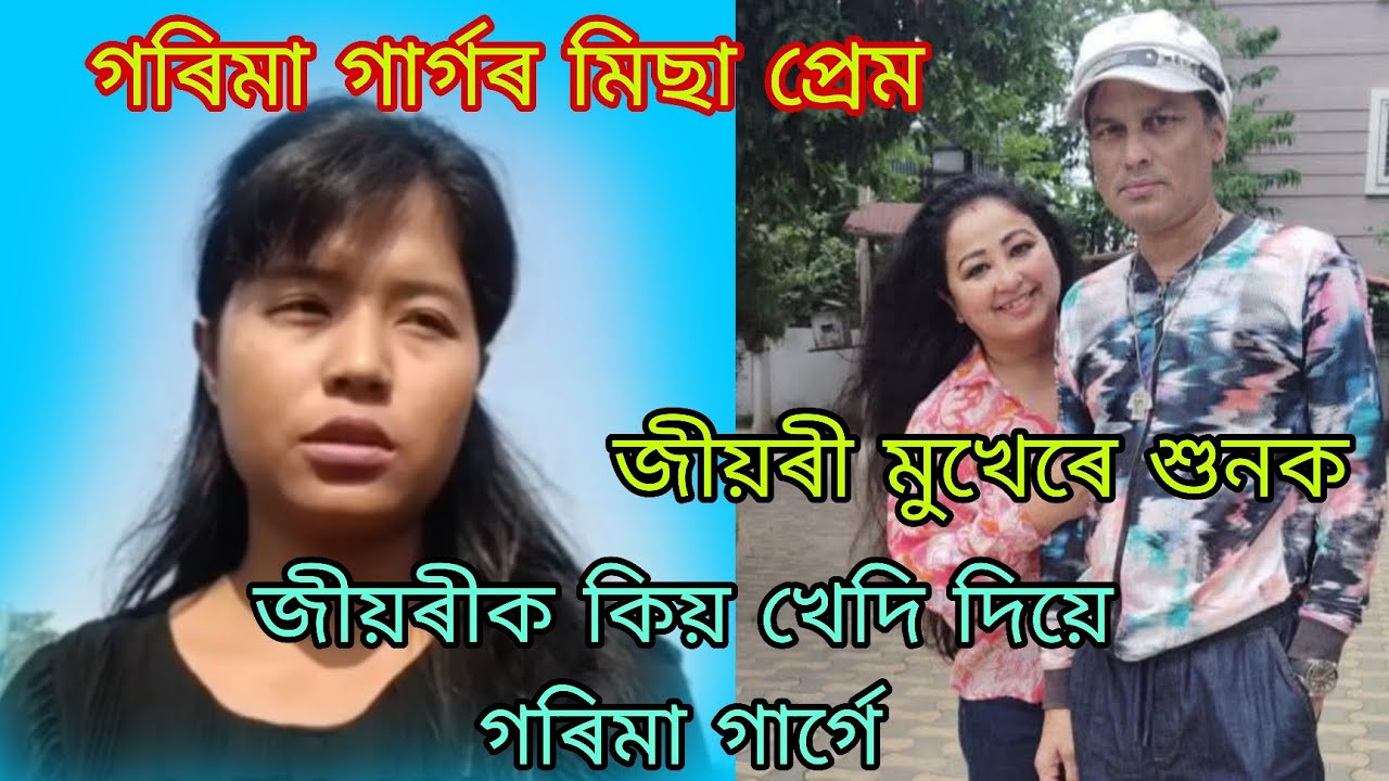 গৰিমা গাৰ্গৰ মিছা প্ৰেম, জীয়ৰী মুখেৰে শুনক🙏🏻