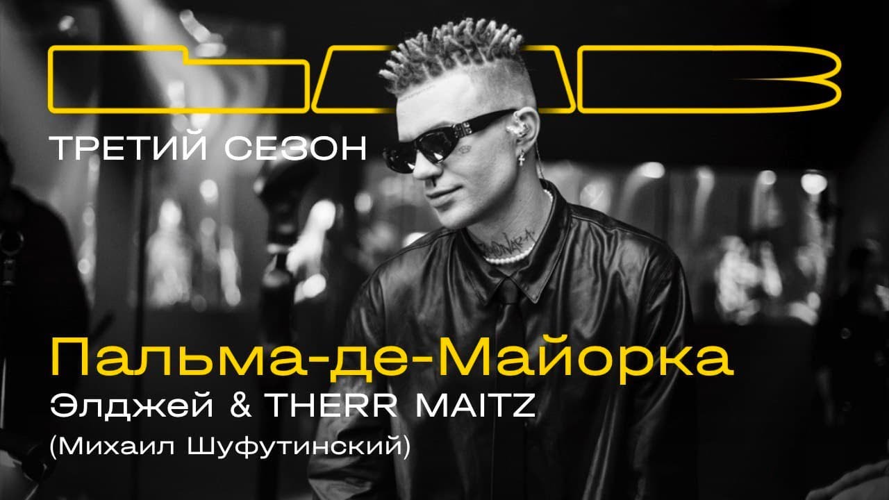 Элджей, Therr Maitz &mdash; Пальма-де-Майорка / LAB c Антоном Беляевым