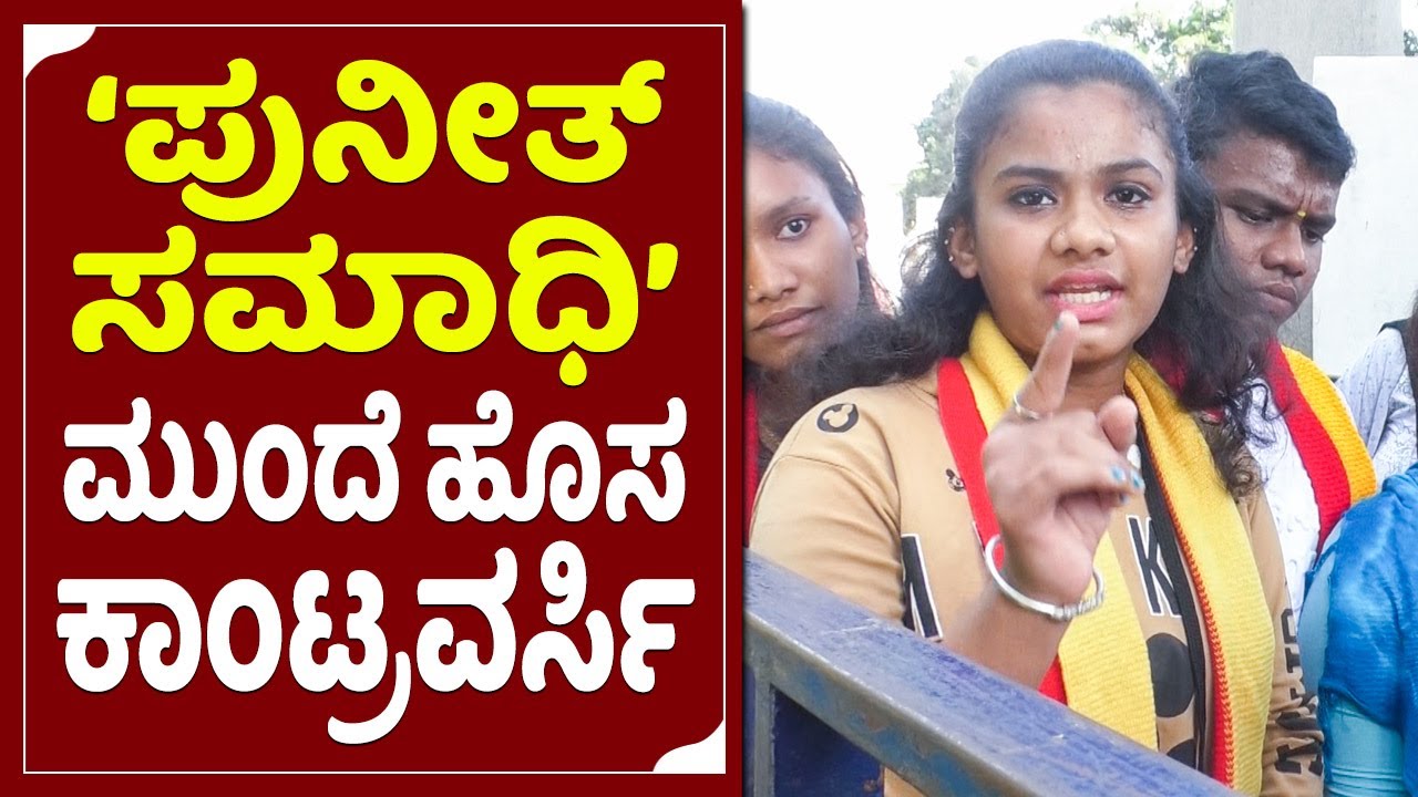 Puneetha Rajkumar: ಅಪ್ಪು ಸಮಾಧಿ ಮುಂದೆ ಹೊಸ ಕಾಂಟ್ರವರ್ಸಿ | Appu ladies Fans Talks | Punith Rajkumar|SStv