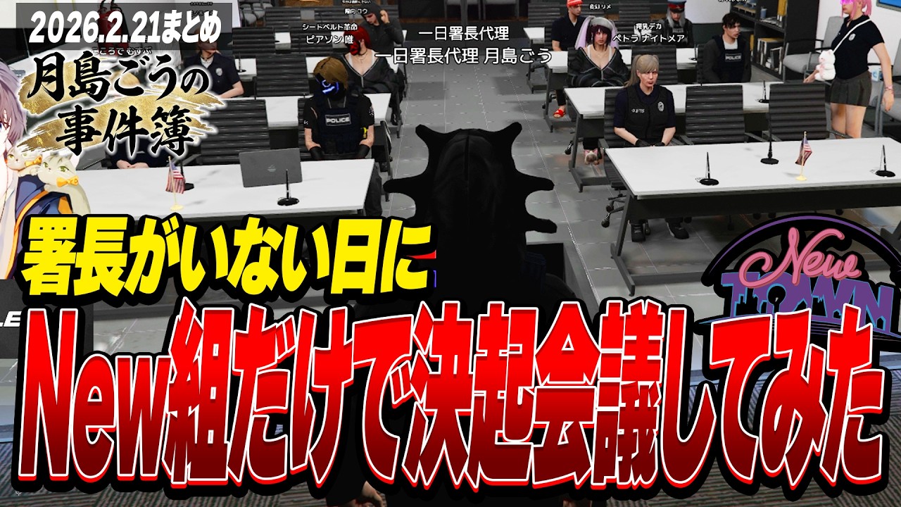 NEWTOWN | 署長がいない日にNew組だけで決起会議してみた | 2月21日配信まとめ