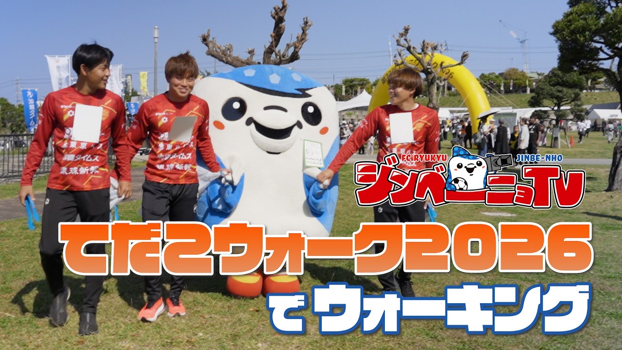 第47回 てだこウォーク2026でウォーキング