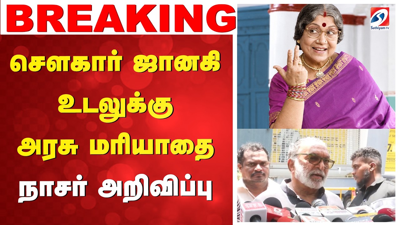 சௌகார் ஜானகி உடலுக்கு அரசு மரியாதை -நாசர் அறிவிப்பு | sowcar janaki |Nassar |Actress | Final Journey
