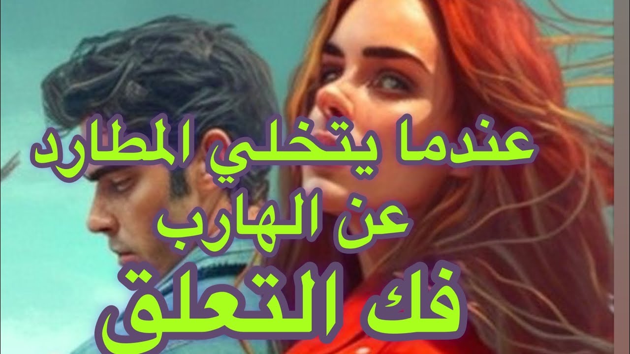 مفاجأة غير متوقعة: عندما يتخلى المطارد عن الهارب في لحظة مفاجئة  توأم الشعلة|طاقة الهارب