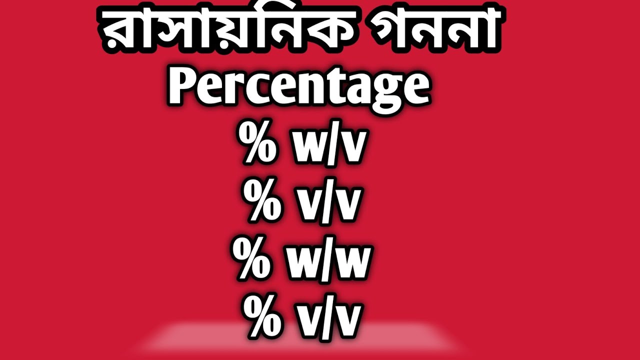 Percentage (w/v, v/v, v/w, w/w) l Chemical Calculation 10